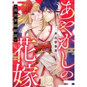 あやかしの花嫁～異世界婚姻譚（12）（forcs） [電子書籍]
