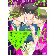 青梅トライアングル（コミックス版）（新書館） [電子書籍]