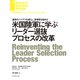 米国陸軍に学ぶリーダー選抜プロセスの改革（ダイヤモンド社） [電子書籍]
