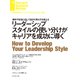 リーダーシップスタイルの使い分けがキャリアを成功に導く（ダイヤモンド社） [電子書籍]