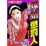 嫁・姑 懲罰人（パニッシャー） 【単話売】 1話 必殺仕置き人参上！！（宙出版） [電子書籍]