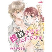 担当させていただきます。【分冊版】 4話（フェアベル） [電子書籍]