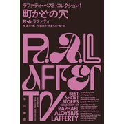 町かどの穴 ラファティ・ベスト・コレクション1（早川書房） [電子書籍]