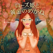 ローズ姫と黄金のめがね（早川書房） [電子書籍]