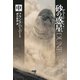 デューン 砂の惑星〔新訳版〕 中（早川書房） [電子書籍]
