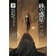 デューン 砂の惑星〔新訳版〕 下（早川書房） [電子書籍]