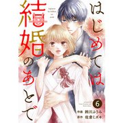 noicomi はじめては結婚のあとで（分冊版）6話（スターツ出版） [電子書籍]