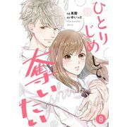 noicomi ひとりじめして、奪いたい（分冊版）8話（スターツ出版） [電子書籍]