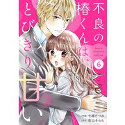 noicomi 不良の椿くんは、とびきり甘い。（分冊版）6話（スターツ出版） [電子書籍]