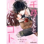千尋くんと、したいコト。2巻（スターツ出版） [電子書籍]