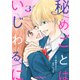 秘めごとはいじわるに3巻（スターツ出版） [電子書籍]