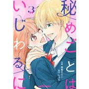 秘めごとはいじわるに3巻（スターツ出版） [電子書籍]