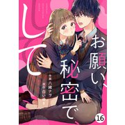 noicomiお願い、秘密で、して（分冊版）16話（スターツ出版） [電子書籍]