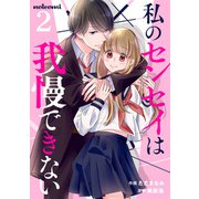私のセンセイは我慢できない 2巻（スターツ出版） [電子書籍]