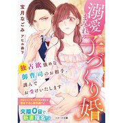 溺愛まみれの子づくり婚～独占欲強めな御曹司のお相手、謹んでお受けいたします～（スターツ出版） [電子書籍]
