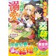 婚約破棄されたので薬師になったら、公爵様の溺愛が待っていました（スターツ出版） [電子書籍]