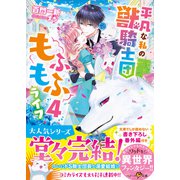 平凡な私の獣騎士団もふもふライフ4（スターツ出版） [電子書籍]