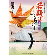 若殿はつらいよ 柔肌秘宝（コスミック出版） [電子書籍]