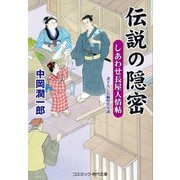 伝説の隠密 しあわせ長屋人情帖（コスミック出版） [電子書籍]