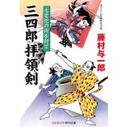 三四郎拝領剣 七変化の術を討て（コスミック出版） [電子書籍]