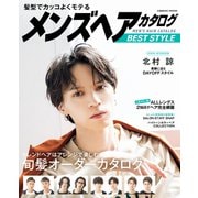 髪型でカッコよくモテる メンズヘアカタログ BEST STYLE（コスミック出版） [電子書籍]