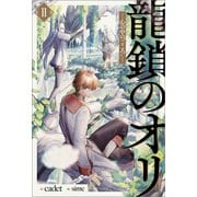 龍鎖のオリII-心の中の「こころ」-【電子限定特典SS付】（一迅社） [電子書籍]