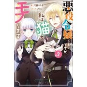 悪役令嬢らしいですが、私は猫をモフります： 2【特典SS付】（一迅社） [電子書籍]
