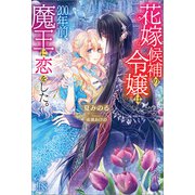 花嫁候補の令嬢は、200年前、魔王に恋をした。【特典SS付】（一迅社） [電子書籍]
