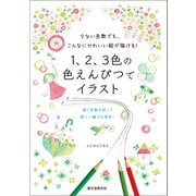 1、2、3色の色えんぴつでイラスト（誠文堂新光社） [電子書籍]