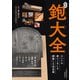 新版 鉋大全（誠文堂新光社） [電子書籍]