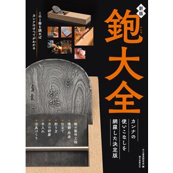 ヨドバシ.com - 新版 鉋大全（誠文堂新光社） [電子書籍] 通販【全品無料配達】