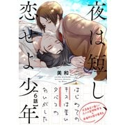 夜は短し、恋せよ少年6（メディアソフト） [電子書籍]