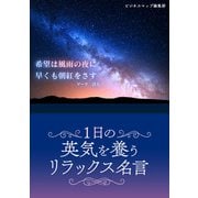 一日の英気を養うリラックス名言（スマートゲート） [電子書籍]