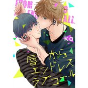 唇からエンドレスラブコール【単話売】（ジュリアンパブリッシング） [電子書籍]