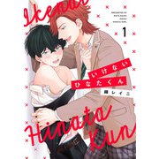 いけないひなたくん1【単話売】（ジュリアンパブリッシング） [電子書籍]