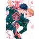 運命の人です。4【単話売】（ジュリアンパブリッシング） [電子書籍]