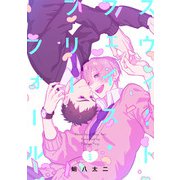 スウィートフェイス・フリーフォール5【単話売】（ジュリアンパブリッシング） [電子書籍]