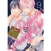 路地裏プッシーキャット 9【単話売】（ジュリアンパブリッシング） [電子書籍]