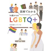 図解でわかる 14歳からのLGBTQ＋（太田出版） [電子書籍]