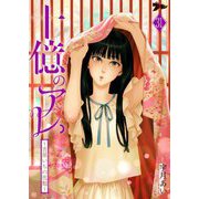 十億のアレ。～吉原いちの花魁～ 31（ソルマーレ編集部） [電子書籍]
