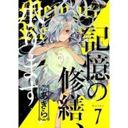 記憶の修繕、承ります 7（ソルマーレ編集部） [電子書籍]