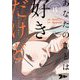 あなたのことは好きだけど（フルカラー） 15（ソルマーレ編集部） [電子書籍]