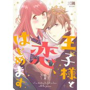 王子様と恋、はじめます【描き下ろしおまけ付き特装版】 1（ソルマーレ編集部） [電子書籍]