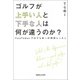 ゴルフが上手い人と下手な人は何が違うのか？ YouTuberプロてらゆーの特別レッスン（マガジンハウス） [電子書籍]