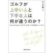 ゴルフが上手い人と下手な人は何が違うのか？ YouTuberプロてらゆーの特別レッスン（マガジンハウス） [電子書籍]