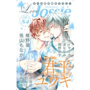 Love Jossie Vol.84（白泉社） [電子書籍]