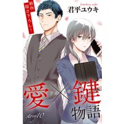 Love Jossie 愛×鍵物語 story10（白泉社） [電子書籍]