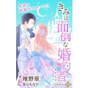 Love Jossie きみは面倒な婚約者 story13（白泉社） [電子書籍]