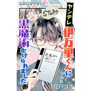 Love Jossie ヤンデレ伊万里くんに黒魔術かけられました story01（白泉社） [電子書籍]