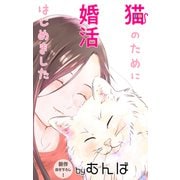 Love Jossie 猫のために婚活はじめました story03（白泉社） [電子書籍]